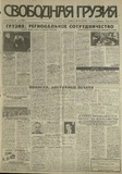 Svobodnaia_Gruzia_1997_N28.pdf.jpg