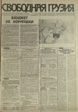 Svobodnaia_Gruzia_1997_N36.pdf.jpg