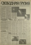 Svobodnaia_Gruzia_1997_N40.pdf.jpg