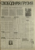 Svobodnaia_Gruzia_1997_N44.pdf.jpg