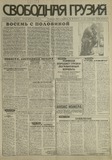 Svobodnaia_Gruzia_1997_N46.pdf.jpg