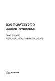 Gacocxlebuli_Dzveli_Tfilisi_2021.pdf.jpg