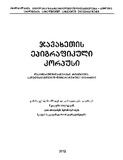 Javaxetis_Epigrafikuli_Korpusi_2012.pdf.jpg