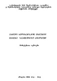 QartuliXelovnebisadmiMidzghvniliVISaertashoriso_1989.pdf.jpg