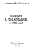 SaqartveloLermontovisShemoqmedebashi_1953.pdf.jpg