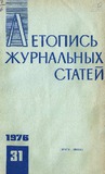 Jurnalnaia_Letopis_1976_N31.pdf.jpg