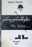 Kinokuriozebi_Da_Sxva_1991.pdf.jpg