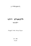 Ivris_Fshavlebshi_2003.pdf.jpg
