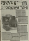 Svobodnaia_Gruzia_1997_N107.pdf.jpg