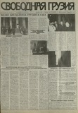 Svobodnaia_Gruzia_1997_N110.pdf.jpg