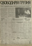 Svobodnaia_Gruzia_1997_N120.pdf.jpg