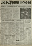 Svobodnaia_Gruzia_1997_N125.pdf.jpg