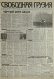 Svobodnaia_Gruzia_1997_N126.pdf.jpg