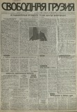 Svobodnaia_Gruzia_1997_N131.pdf.jpg