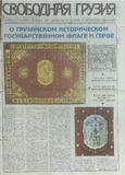 Svobodnaia_Gruzia_1997_N132.pdf.jpg
