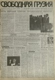 Svobodnaia_Gruzia_1997_N135.pdf.jpg