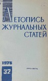 Jurnalnaia_Letopis_1976_N32.pdf.jpg