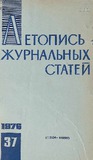 Jurnalnaia_Letopis_1976_N37.pdf.jpg