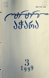 Literaturuli_Achara_1999_N3.pdf.jpg
