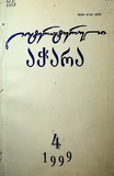 Literaturuli_Achara_1999_N4.pdf.jpg