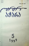 Literaturuli_Achara_1999_N5.pdf.jpg