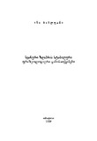 SvanuriZghaprisStabiluriFrazeologiuri_2009.pdf.jpg