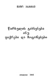 WarsulisGaxsenebaAnuFiqrebiDaMogonebebi_2006.pdf.jpg