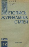 Jurnalnaia_Letopis_1975_N52.pdf.jpg