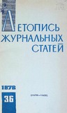 Jurnalnaia_Letopis_1976_N36.pdf.jpg