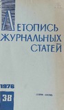 Jurnalnaia_Letopis_1976_N38.pdf.jpg