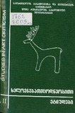 Xelovnebatmcodneobiti_etiudebi_2009_N2.pdf.jpg