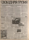 Svobodnaia_Gruzia_1998_N17-18.pdf.jpg
