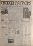 Svobodnaia_Gruzia_1998_N19.pdf.jpg