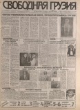 Svobodnaia_Gruzia_1998_N25-26.pdf.jpg