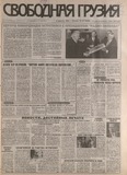 Svobodnaia_Gruzia_1998_N34.pdf.jpg