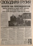 Svobodnaia_Gruzia_1998_N39.pdf.jpg