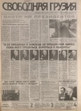 Svobodnaia_Gruzia_1998_N40-41.pdf.jpg