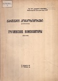 M_72320_3_Kertveli_Kompozitorebi.pdf.jpg