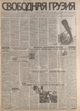 Svobodnaia_Gruzia_1998_N49.pdf.jpg