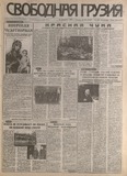 Svobodnaia_Gruzia_1998_N55.pdf.jpg