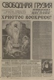 Svobodnaia_Gruzia_1998_N107.pdf.jpg