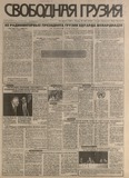 Svobodnaia_Gruzia_1998_N108.pdf.jpg