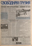 Svobodnaia_Gruzia_1998_N139.pdf.jpg
