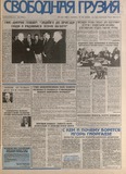 Svobodnaia_Gruzia_1998_N136.pdf.jpg