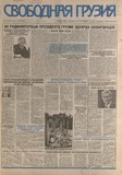 Svobodnaia_Gruzia_1998_N142.pdf.jpg