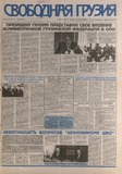 Svobodnaia_Gruzia_1998_N143.pdf.jpg