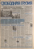 Svobodnaia_Gruzia_1998_N161.pdf.jpg