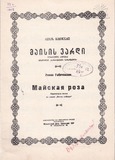 PM_1952_73_Maisis_Vardi_Revaz_Gabichvadze.pdf.jpg
