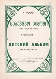 PM_1962_17_Sabavshvo_Albomi_P_Chaikovski.pdf.jpg