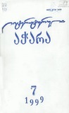 Literaturuli_Achara_1999_N7.pdf.jpg